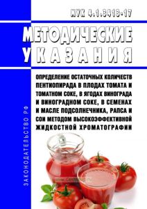 МУК 4.1.3413-17 Определение остаточных количеств пентиопирада в плодах томата и томатном соке, в ягодах винограда и виноградном соке, в семенах и масле подсолнечника, рапса и сои методом высокоэффективной жидкостной хроматографии 2025 год. Последняя редакция