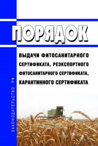 Порядок выдачи фитосанитарного сертификата, реэкспортного фитосанитарного сертификата, карантинного сертификата 2025 год. Последняя редакция