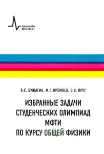 Избранные задачи студенческих олимпиад МФТИ по курсу общей физики
