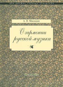О гармонии русской музыки (Корни национальной специфики)