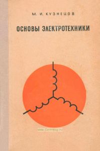 Основы электротехники