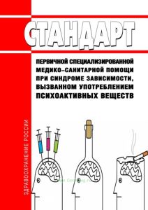 Стандарт первичной специализированной медико-санитарной помощи при синдроме зависимости, вызванном употреблением психоактивных веществ 2025 год. Последняя редакция