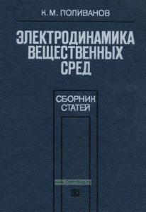 Электродинамика вещественных сред