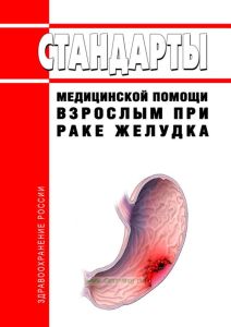 Стандарты медицинской помощи взрослым при раке желудка 2025 год. Последняя редакция