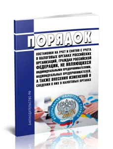 Порядок постановки на учет и снятия с учета в налоговых органах российских организаций, граждан Российской Федерации, не являющихся индивидуальными предпринимателями, индивидуальных предпринимателей, а также внесения изменений в сведения о них в налоговых органах 2026 год. Последняя редакция