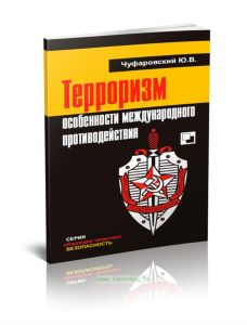 Терроризм: особенности международного противодействия