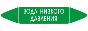 Самоклеящийся маркер Вода низкого давления (26 х 126 мм, без ламинации, для использования внутри помещений)