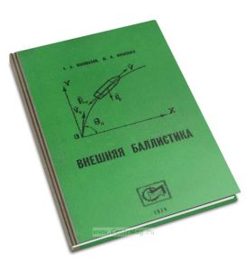 Внешняя баллистика