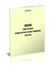 Глоссарий терминов и сокращений, касающихся деятельности, связанной с разминированием (стандарт ИМАС)
