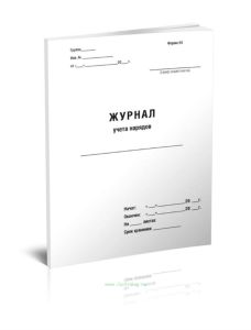 Журнал учета нарядов