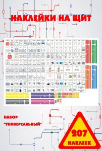 Набор наклеек на электрический щит под каждый автомат Универсальный (207 наклеек)