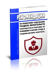 Рекомендации по примерному содержанию раздела обязательств работодателя и работника по условиям и охране труда в трудовом договоре (контракте) 2025 го
