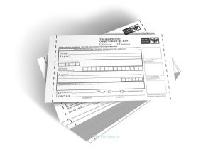 Уведомление о вручении (Форма 119) без клеевого слоя
