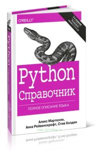 Python. Справочник. Полное описание языка