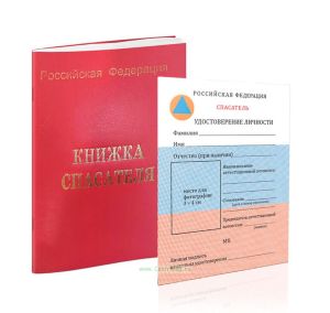 Книжка спасателя + вкладыш (удостоверение личности спасателя)