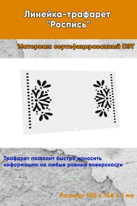 Линейка-трафарет Роспись № 16 (105 x 148 мм)