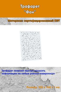 Трафарет Фон № 1 (105 х 148 мм)