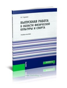Выпускная работа в области физической культуры и спорта