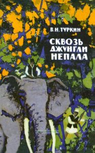 Сквозь джунгли Непала