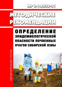 МР 3.1.0232-21 Определение эпидемиологической опасности почвенных очагов сибирской язвы 2025 год. Последняя редакция