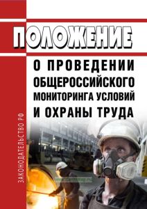 Положение о проведении общероссийского мониторинга условий и охраны труда 2025 год. Последняя редакция