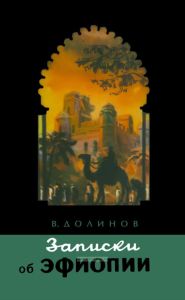 Записки об Эфиопии