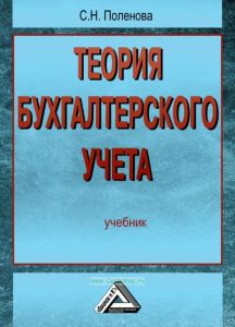 Теория бухгалтерского учета