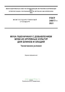 ГОСТ 34817-2021 Мука пшеничная с добавлением муки из крупяных культур для блинов и оладий. Технические условия 2025 год. Последняя редакция