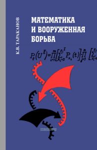 Математика и вооруженная борьба