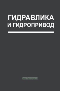 Гидравлика и гидропривод