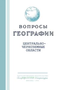 Вопросы географии. Сборник тридцать второй. Центрально-черноземные области