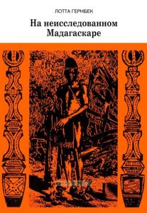 На неисследованном Мадагаскаре