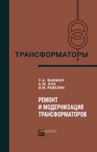 Ремонт и модернизация трансформаторов
