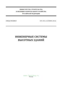 СП 253.1325800.2016 Инженерные системы высотных зданий 2025 год. Последняя редакция