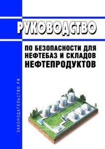 Руководство по безопасности для нефтебаз и складов нефтепродуктов 2025 год. Последняя редакция