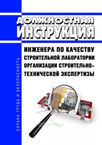 Должностная инструкция инженера по качеству строительной лаборатории организации строительно-технической экспертизы