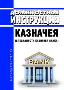 Должностная инструкция казначея (специалиста-казначея банка)