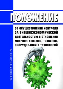 Положение об осуществлении контроля за внешнеэкономической деятельностью в отношении микроорганизмов, токсинов, оборудования и технологий 2025 год. Последняя редакция