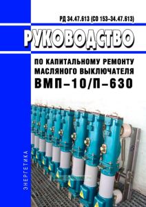 РД 34.47.613 (СО 153-34.47.613) Руководство по капитальному ремонту масляного выключателя ВМП-10/П-630 2025 год. Последняя редакция