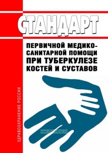 Стандарт первичной медико-санитарной помощи при туберкулезе костей и суставов 2025 год. Последняя редакция