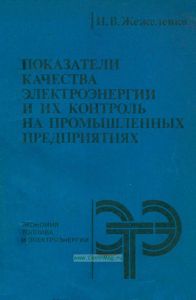 Показатели качества электроэнергии и их контроль на промышленных предприятиях