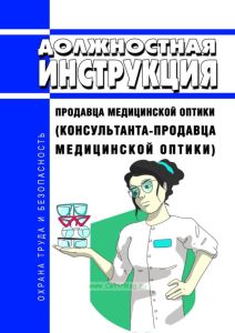 Должностная инструкция продавца медицинской оптики (консультанта-продавца медицинской оптики)