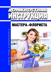 Должностная инструкция мастера-флориста