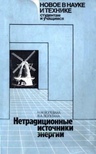 Нетрадиционные источники энергии