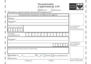 Уведомление о вручении (Форма 119) без клеевого слоя