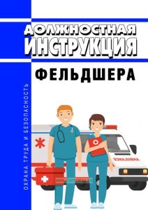 Должностная инструкция фельдшера