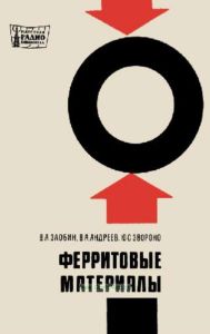 Ферритовые материалы