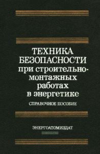 Техника безопасности при строительно-монтажных работах в энергетике
