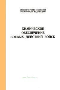 Химическое обеспечение боевых действий войск
