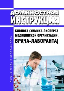 Должностная инструкция биолога (химика-эксперта медицинской организации, врача-лаборанта)
